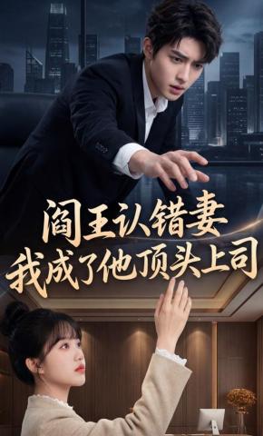 短剧《阎王认错妻，我成了他顶头上司》海报