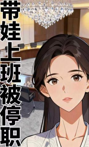 短剧《带娃上班被停职》海报