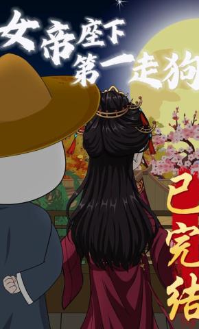 短剧《女帝座下第一走狗》海报