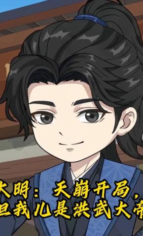 短剧《大明：天崩开局，但我儿是洪武大帝》海报