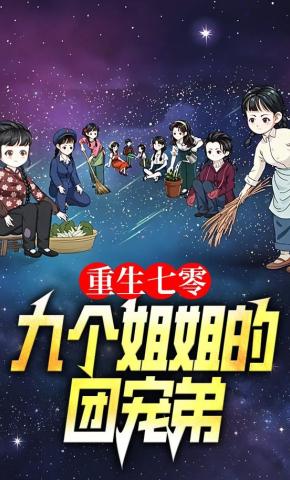 短剧《重生七零：九个姐姐的团宠弟》海报