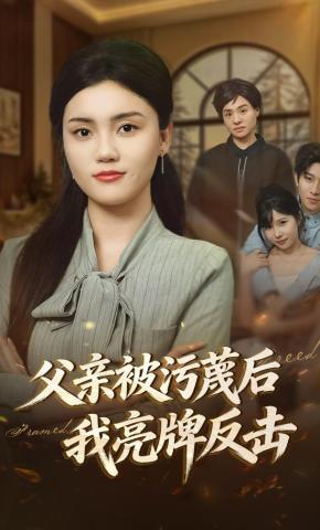 短剧《父亲被污蔑后我亮牌反击》海报