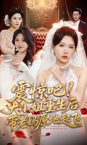 短剧《震惊吧！大小姐重生后带老妈原地起飞》海报