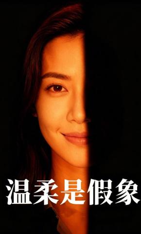 短剧《温柔是假象》海报