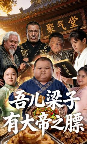 短剧《吾儿梁子，有大帝之膘！》海报