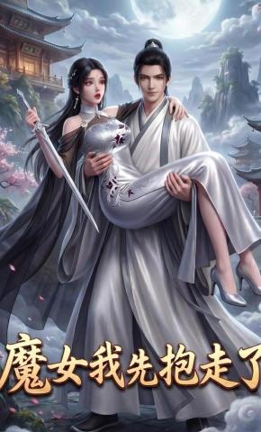 短剧《魔女我先抱走了》海报