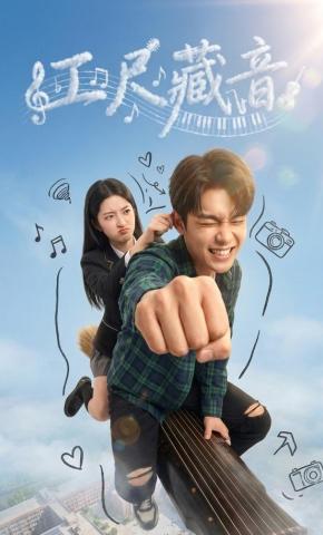 短剧《工尺藏音》海报