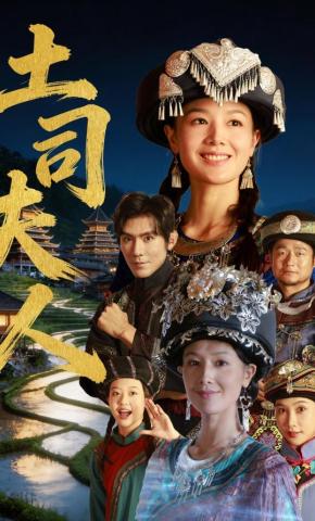 短剧《土司夫人》海报