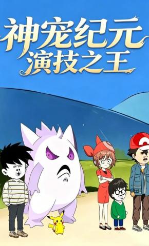 短剧《神宠纪元演技之王》海报