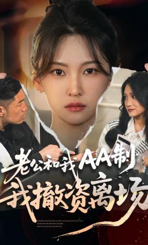 短剧《老公和我AA制，我撤资离场》海报