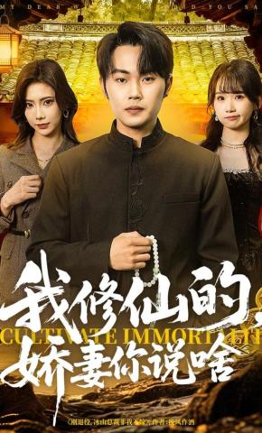 短剧《我修仙的，娇妻你说啥》海报