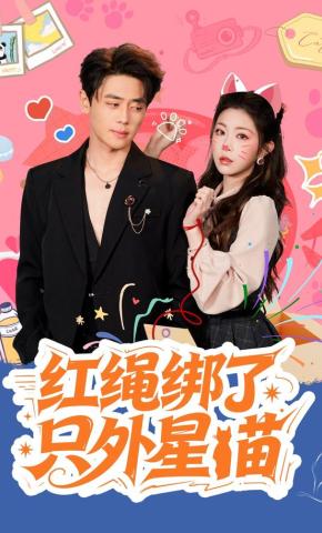 短剧《红绳绑了只外星喵》海报