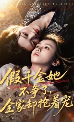 短剧《假千金她不争了，全家却抢着宠》海报