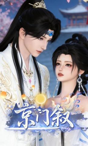 短剧《京门叙》海报