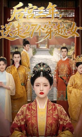 短剧《后宫三年，送走27个穿越女》海报