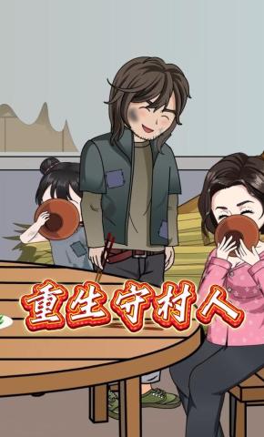 短剧《重生守村人》海报