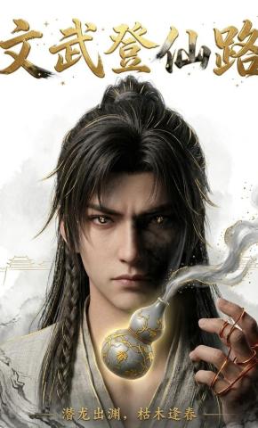 短剧《文武登仙路第二季》海报