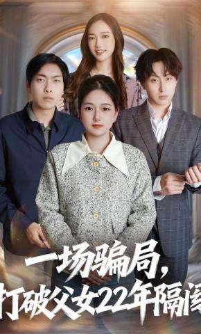 短剧《一场骗局，打破父女22年隔阂》海报