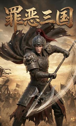 短剧《罪恶三国》海报