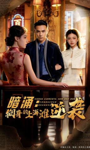 短剧《暗涌：狗哥的上海滩逆袭》海报