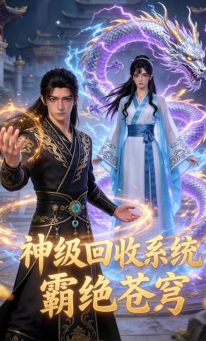 短剧《神级回收系统霸绝苍穹》海报