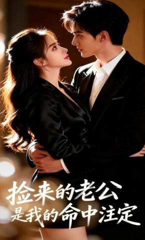 短剧《捡来的老公，是我的命中注定》海报