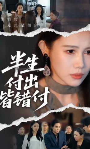 短剧《半生付出皆错付》海报