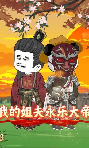 短剧《我的姐夫永乐大帝》海报