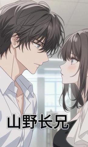 短剧《山野长兄》海报
