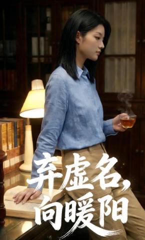 短剧《弃虚名，向暖阳》海报