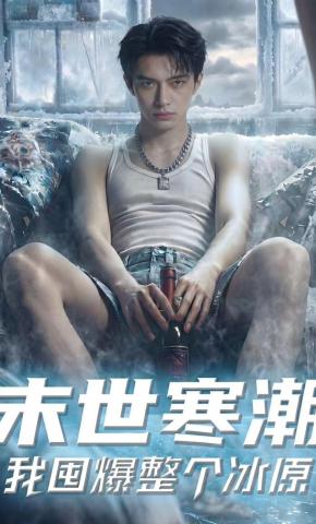 短剧《末世寒潮，我囤爆整个冰原》海报