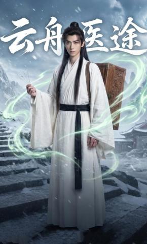 短剧《云舟医途》海报