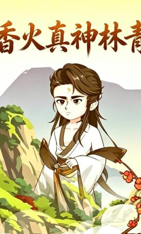 短剧《香火真神林青》海报