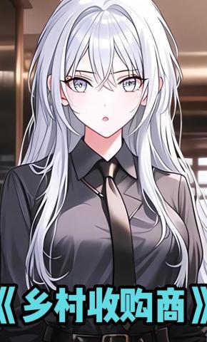 短剧《乡村收购商》海报