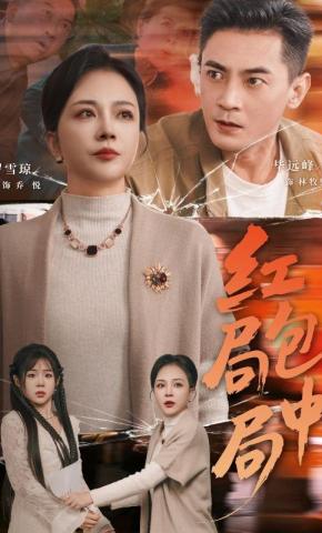 短剧《红包局中局》海报