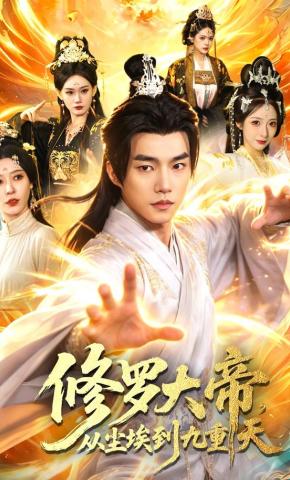 短剧《修罗大帝，从尘埃到九重天》海报