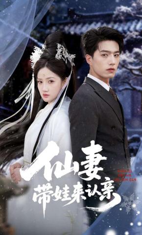 短剧《仙妻带娃来认亲》海报