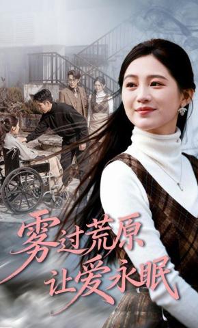 短剧《雾过荒原让爱永眠》海报