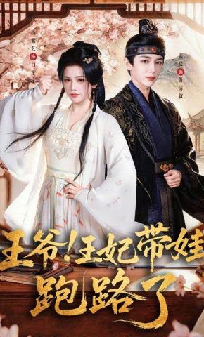 短剧《王爷！王妃带娃跑路了》海报