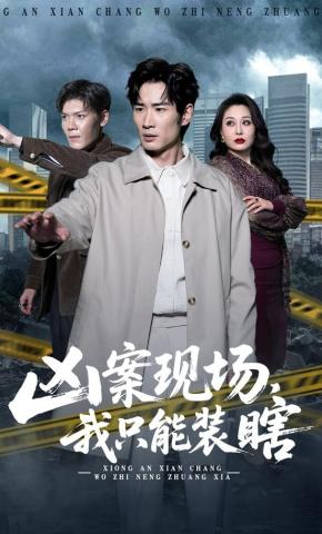 短剧《凶案现场，我只能装瞎》海报