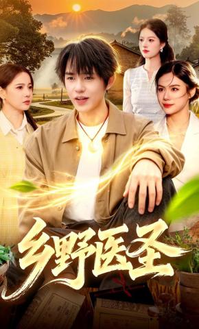 短剧《乡野医圣》海报