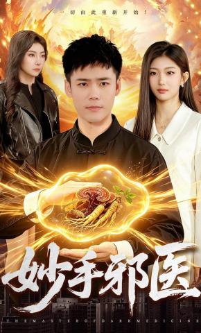 短剧《妙手邪医》海报