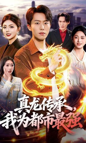 短剧《真龙传承，我为都市最强》海报