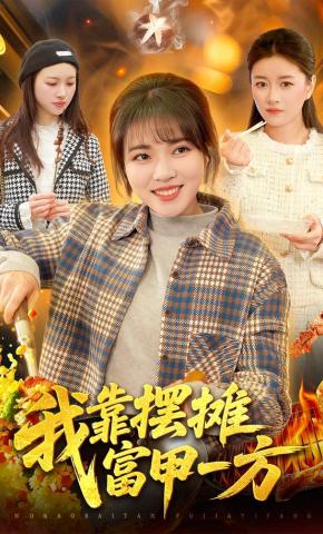 短剧《我靠摆摊富甲一方》海报