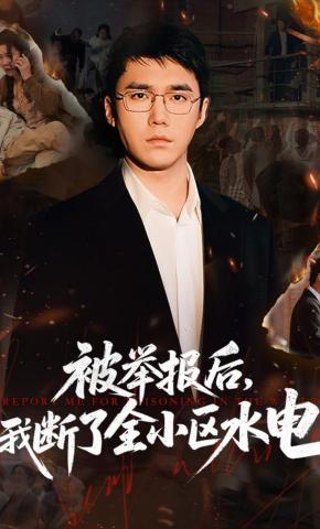 短剧《被举报后，我断了全小区水电》海报