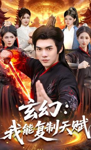 短剧《玄幻：我能复制天赋》海报