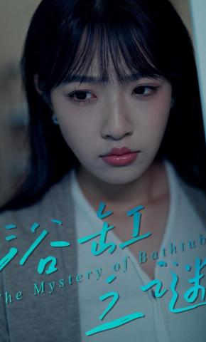 短剧《浴缸之谜》海报