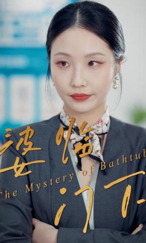 短剧《婆临门下》海报