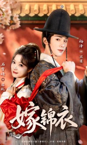 短剧《嫁锦衣》海报