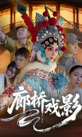 短剧《廊桥戏影》海报